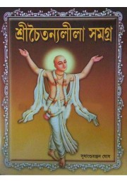 Shri Chaitanya Lila Samagra